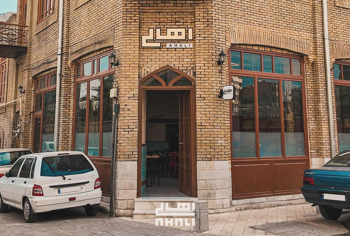 کافه رستوران اهالی